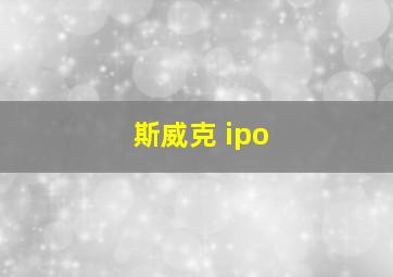 斯威克 ipo